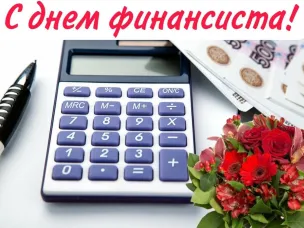 С Днем финансиста!